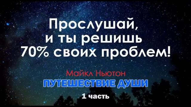 Майкл Ньютон. Путешествие души. 1я часть смотреть онлайн