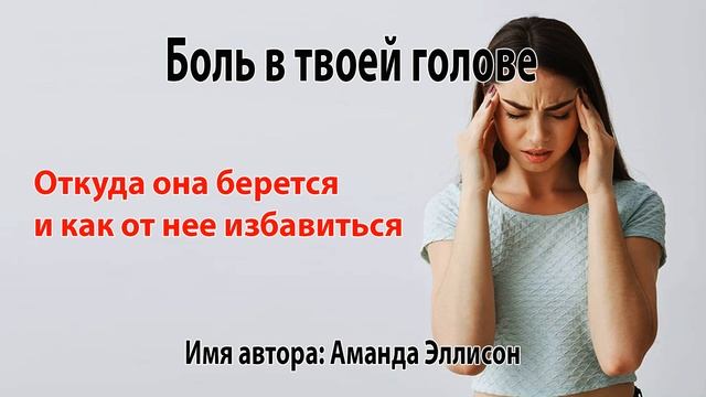 Боль в твоей голове 02 смотреть онлайн