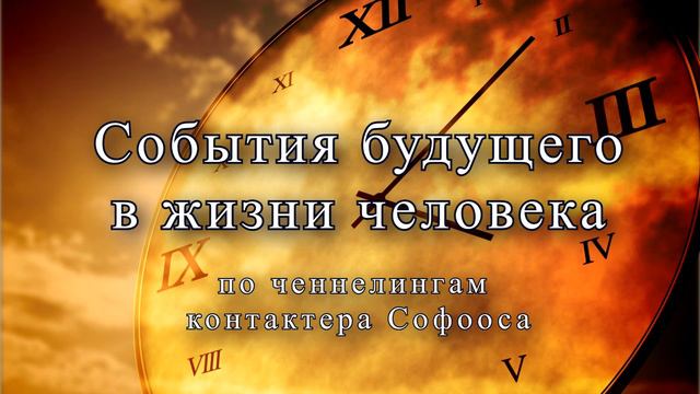 Ответы Высших Сил. События будущего в жизни человека смотреть онлайн