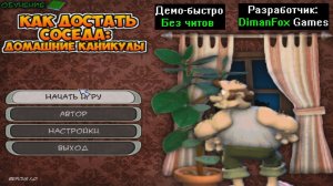 Демо-быстро Как достать соседа Домашние Каникулы 1.0 от DimanFox Games