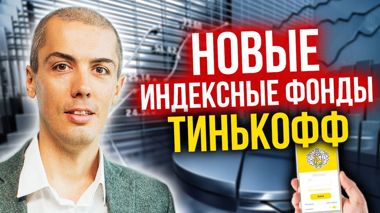 Новые индексные фонды Тинькофф - Разбор смотреть онлайн