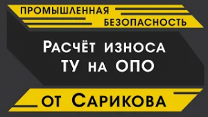Промышленная безопасность. Расчёт износа ТУ на ОПО.