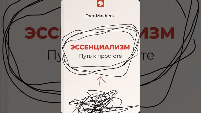 Эссенциализм смотреть онлайн