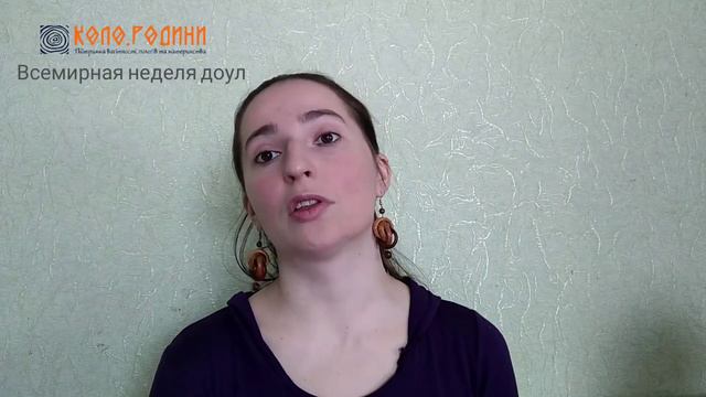 Как заключить контракт с доулой? Всемирная неделя доул 2020 смотреть онлайн