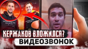 АЛЕКСАНДР КЕРЖАКОВ - К ФОНДУ ГАФАРОВА Я БОЛЬШЕ НИКАКОГО ОТНОШЕНИЯ НЕ ИМЕЮ!