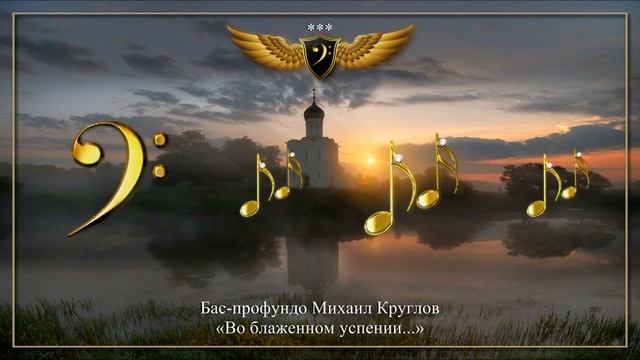 Бас-профундо Михаил Круглов - Во блаженном успении смотреть онлайн