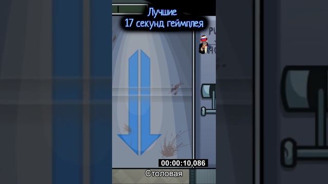 Лучшие 17 секунд геймплея игры #дядясэм #amongus #игры