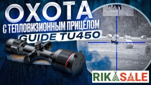Охота с тепловизионным прицелом GUIDE TU450