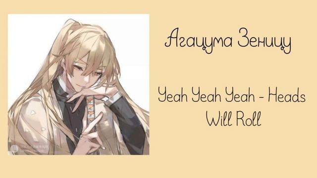 Плейлист Зеницу Агацума/Клинок рассекающий демона/Ангел, которого я ждал смотреть онлайн