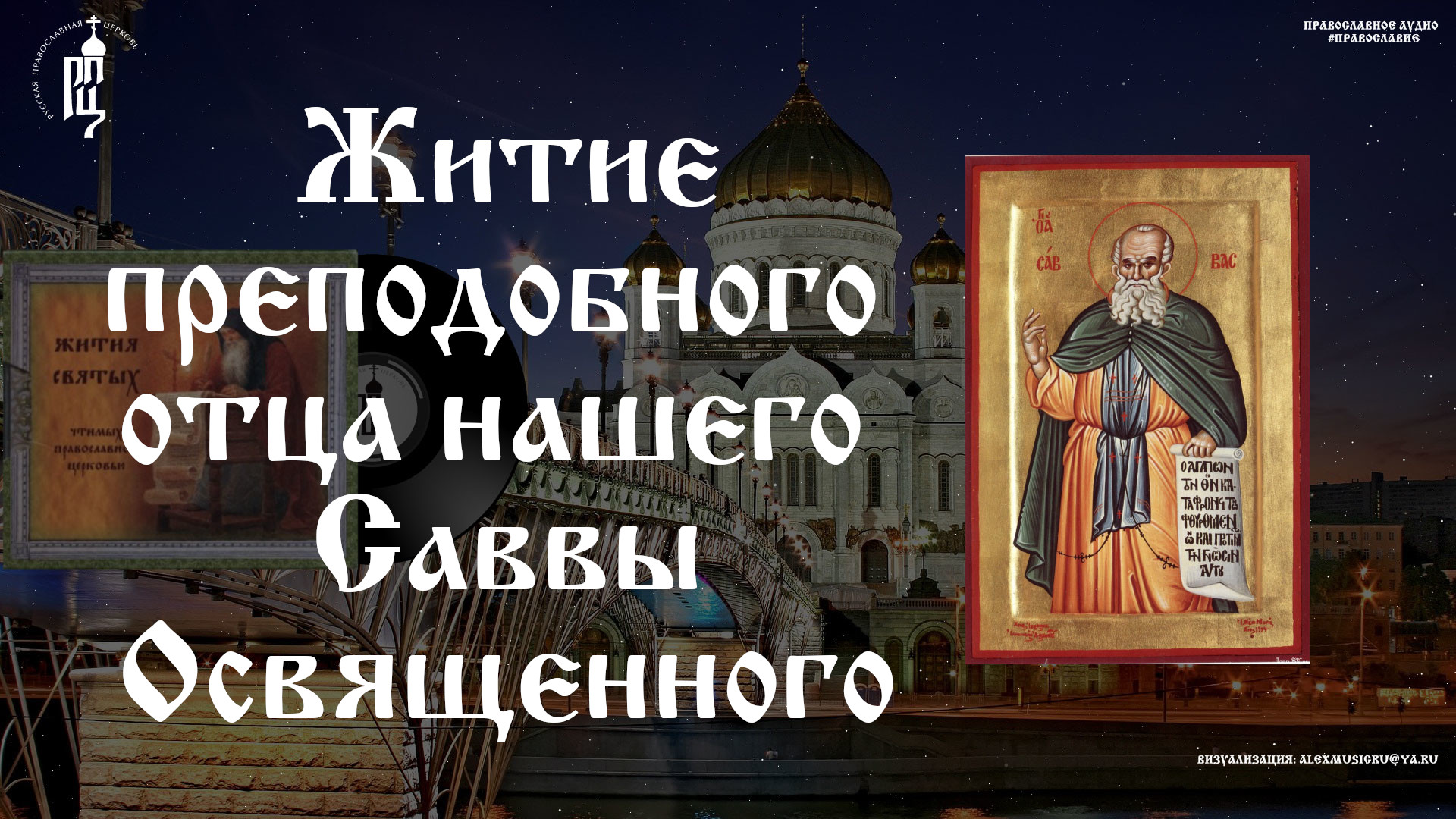 Преподобный Савва Освященный. Память 5 / 18 декабря | Православный портал "Азбука Веры" смотреть онлайн