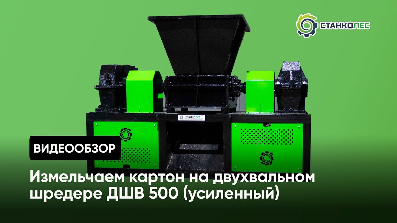 Измельчение картона на двухвальном шредере ДШВ 500 (усиленный) смотреть онлайн