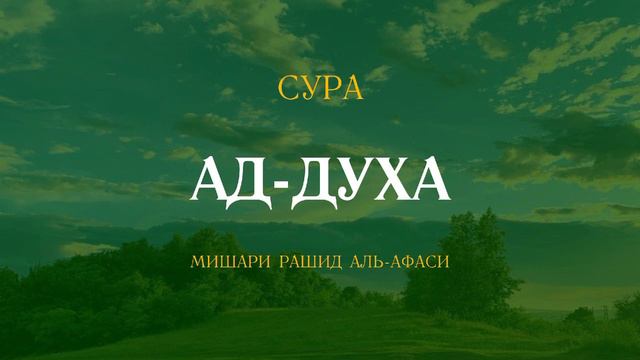 Сура Ад-Духа (Утро) | الضحى | Мишари Рашид аль-Афаси читает 7 раз