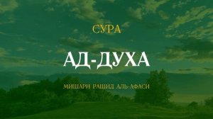 Сура Ад-Духа (Утро) | الضحى | Мишари Рашид аль-Афаси читает 7 раз