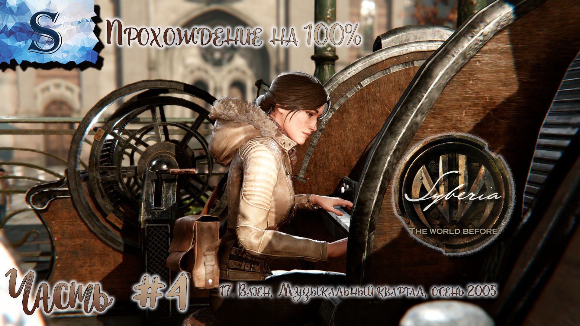 Syberia: The World Before полное прохождение на 100% #4 ◆ Сибирь: Память прошлого ◆ walkthrough