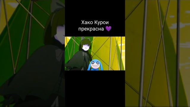 Хако Курои прекрасна ? смотреть онлайн