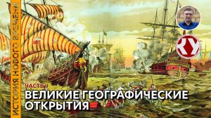 История Нового времени. #03. Великие географические открытия. Часть I