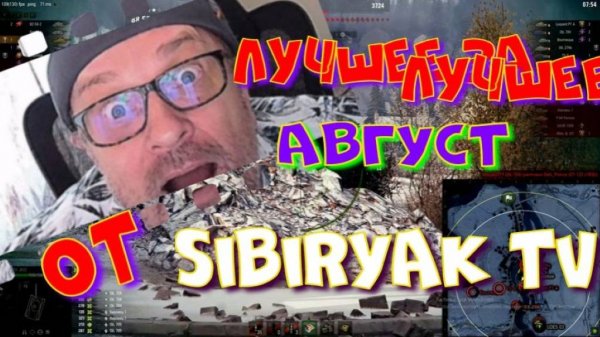 Лучшее за август от Sibiryak TV