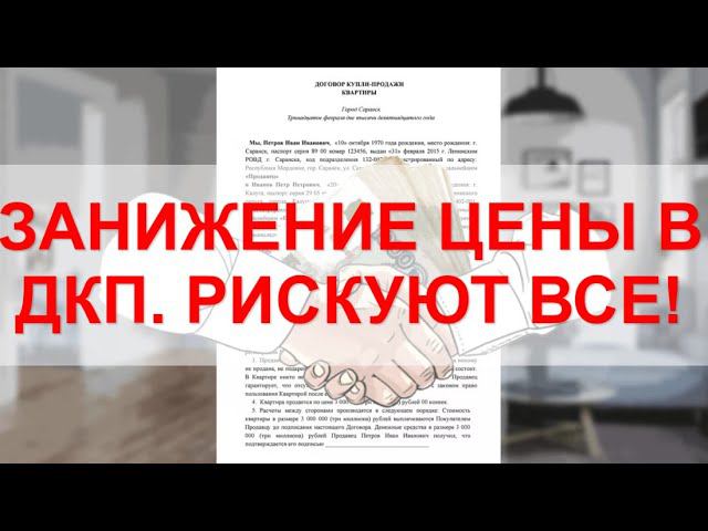Занижение стоимости квартиры в договоре. Какие могут быть последствия? смотреть онлайн