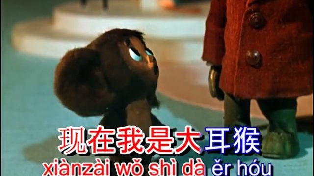 Песенка Чебурашки на китайском языке с субтитрами смотреть онлайн