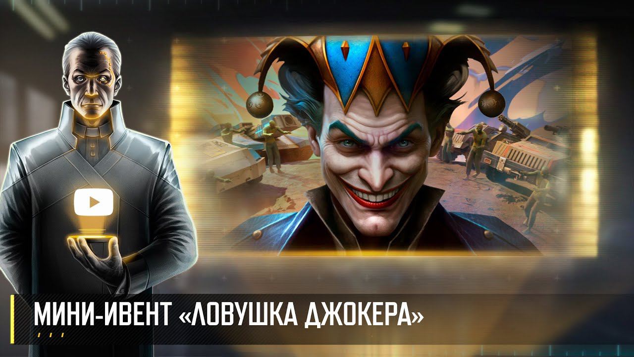 НОВОЕ МИНИ-СОБЫТИЕ «ЛОВУШКА ДЖОКЕРА» | ЕЖЕНЕДЕЛЬНЫЙ НОВОСТНОЙ СТРИМ ART OF WAR 3 RTS [29.03] смотреть онлайн