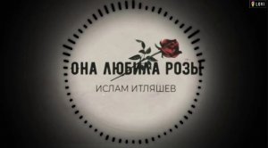 Ислам Итляшев – Она любила розы (remix DJ Crash)