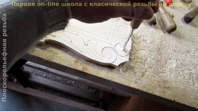 Плоскорельефная резьба. Часть1. Видеоурок. смотреть онлайн