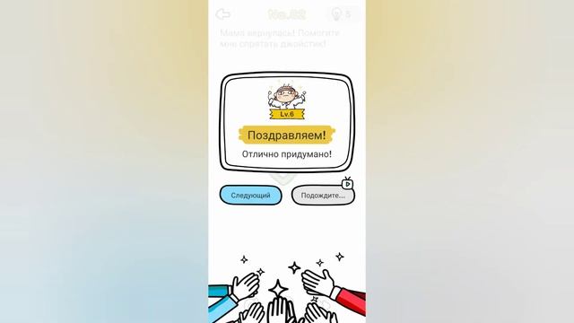 Brain Out 82 уровень / Мама вернулась! Помогите мне спрятать джойстик! смотреть онлайн