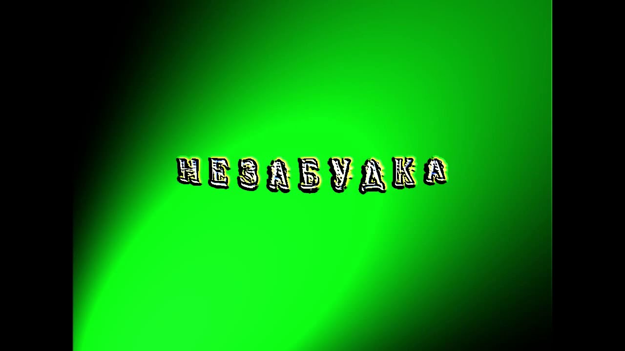 Незабудка смотреть онлайн