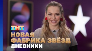 Новая фабрика звезд. Дневники, 44 выпуск