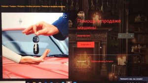 Ритуал «Помощь в продаже машины»