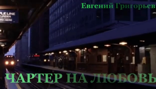 Чартер на любовь