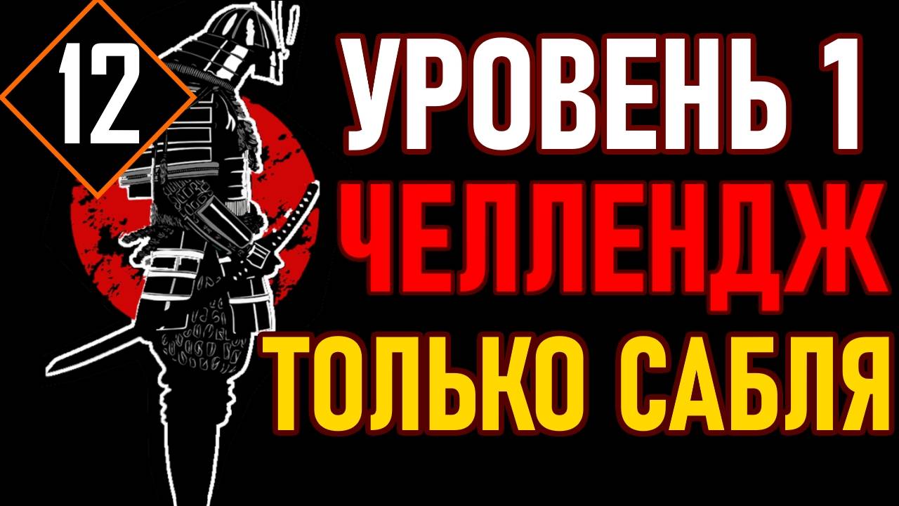 ? Lies of P / Челлендж ⚔️УРОВЕНЬ 1 / САБЛЯ МАРИОНЕТКИ⚔️? [#12] Болотный Черт ?