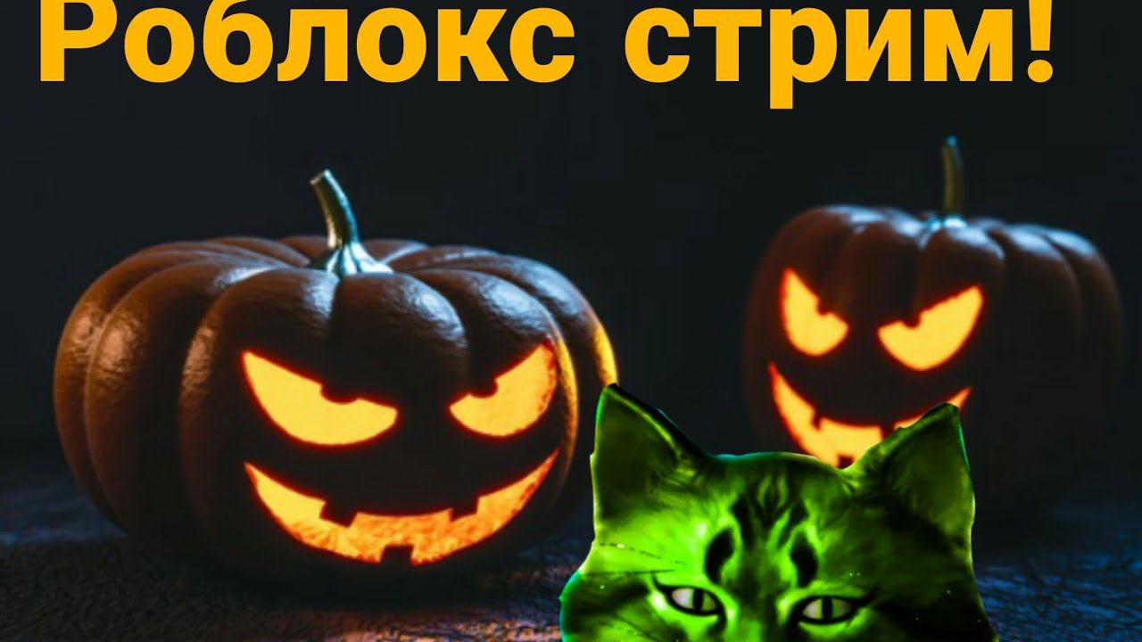 роблокс игровой стрим! смотреть онлайн