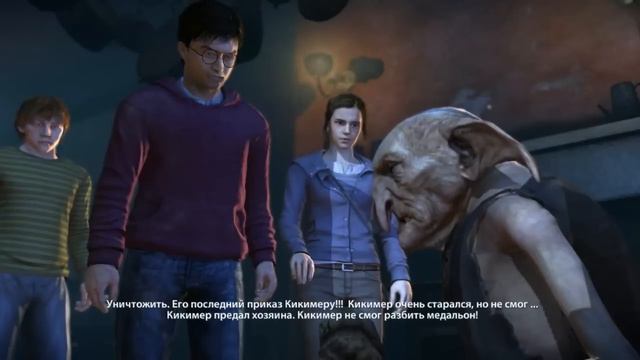 Гарри Поттер и Дары смерти Часть 1 Прохождение Часть 2 смотреть онлайн