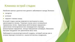 53 Энцефалиты, Экономо