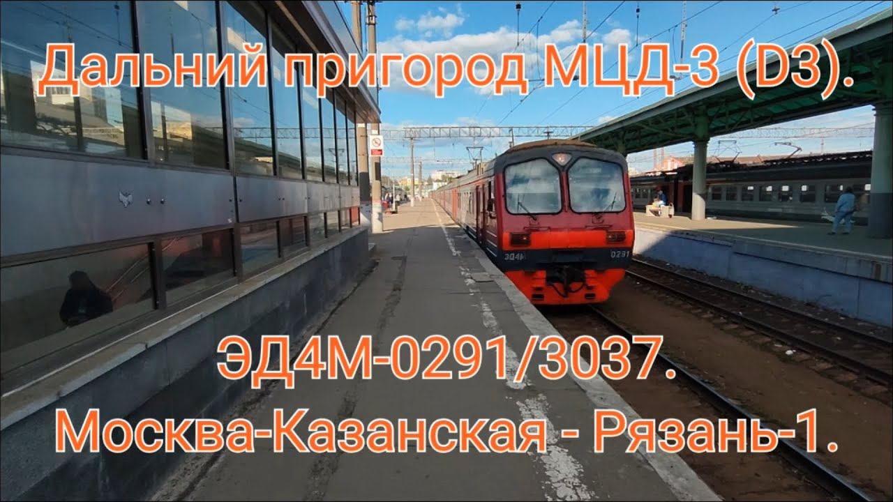 Казанское направление РЖД МЦД-3 (D3). Дальний пригород. ЭД4М-0291/3037. Москва-Казанская - Рязань-1. смотреть онлайн