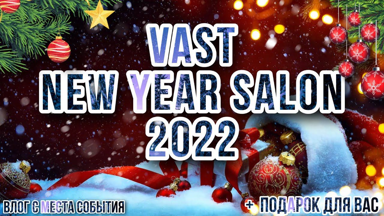 VAST NEW YEAR SALON 2022 РОЗЫГРЫШ АРОМАТОВ AURORA BOREALIS ✨ смотреть онлайн