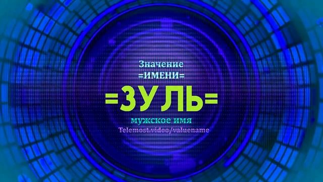 Значение имени Зуль - Тайна имени смотреть онлайн