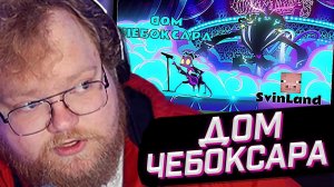 T2x2 СМОТРИТ: ДОМ ЧЕБОКСАРА - | Asmodeus Song | neocosoff,romakiller2014,BIG_PIG_21,Meqwe (SvinLand)