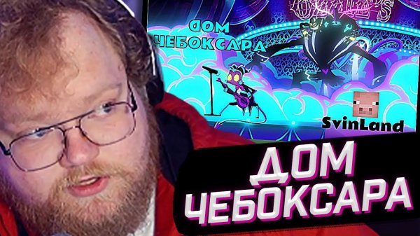 T2x2 СМОТРИТ: ДОМ ЧЕБОКСАРА - | Asmodeus Song | neocosoff,romakiller2014,BIG_PIG_21,Meqwe (SvinLand)