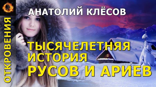 Тысячелетняя история русов и ариев. Анатолий Клёсов