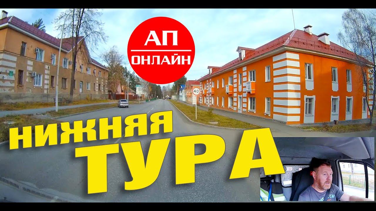 Нижняя Тура / проезд по городу смотреть онлайн