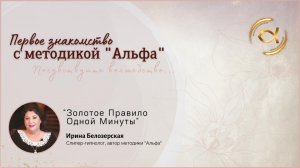 Методика "Альфа" | Золотое правило "Одной Минуты"