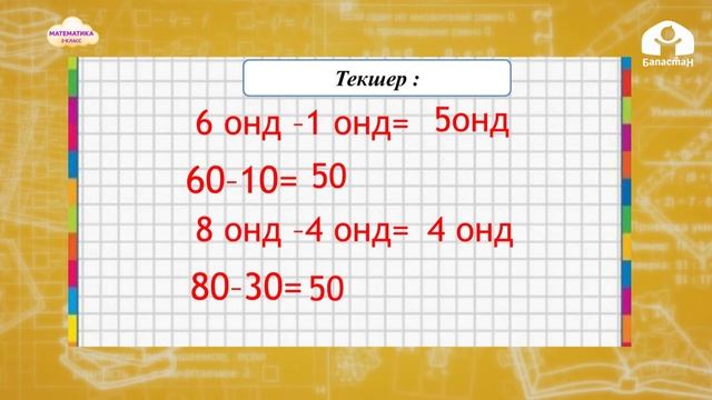 Математика 2-класс / Эки орундуу сандар. Жүз / ТЕЛЕСАБАК 01.12.20 смотреть онлайн