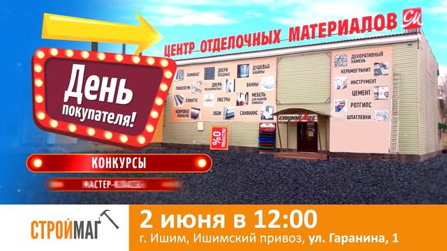 СТРОЙМАГ - день покупателя 2 июня 2018 (FHD)_24 сек (16х9) смотреть онлайн