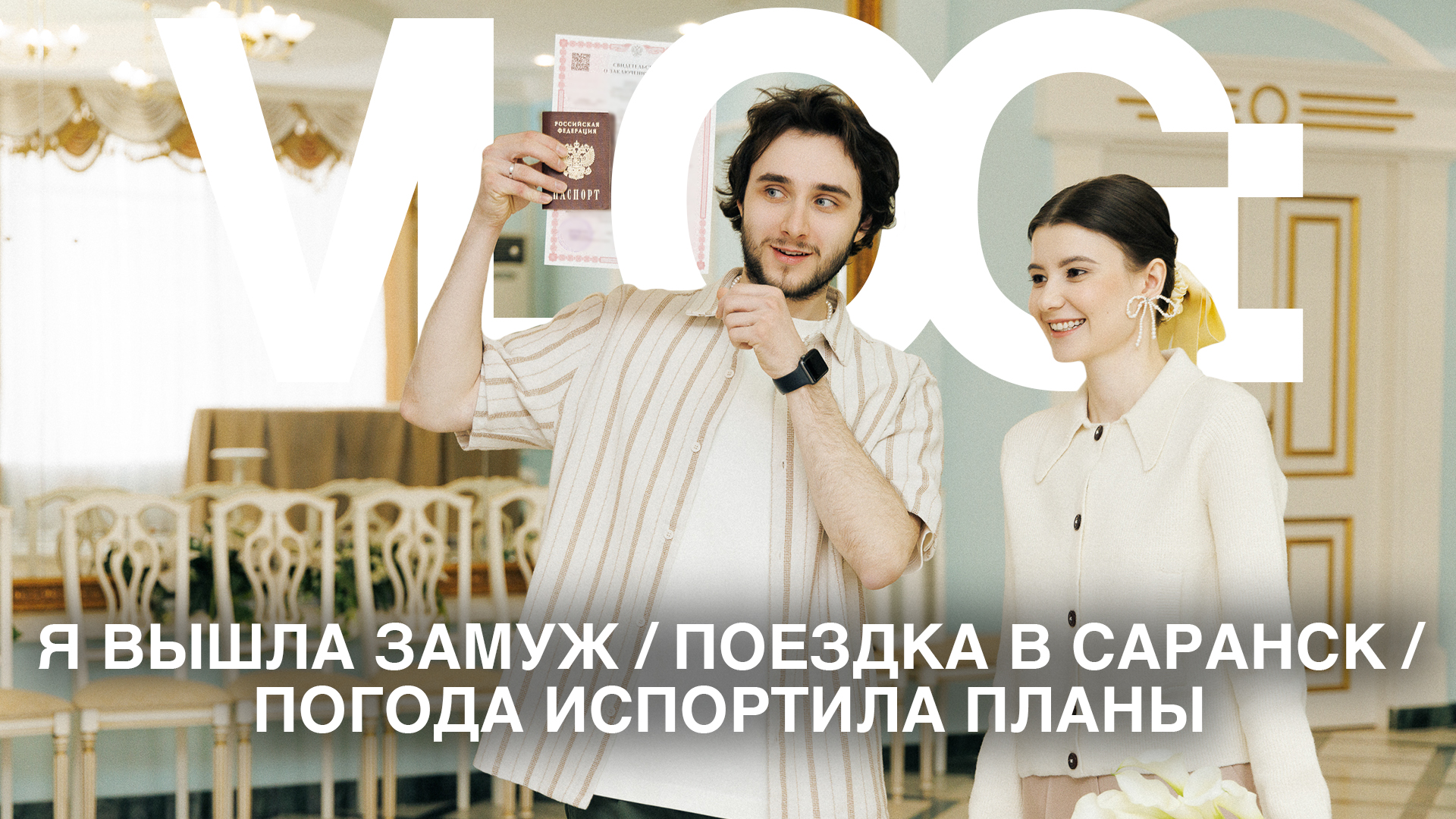 VLOG: Я ВЫШЛА ЗАМУЖ / ПОЕЗДКА В САРАНСК / ПОГОДА ИСПОРТИЛА ПЛАНЫ