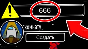 Не Играй с Этим Ником в Амонг Ас?! Иначе... #амонгас