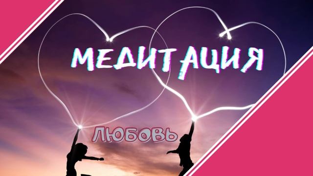 Медитация - Открой в себе Любовь смотреть онлайн