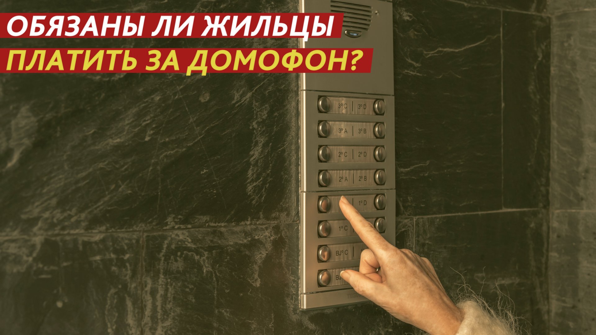 Обязаны ли жильцы платить за домофон? смотреть онлайн