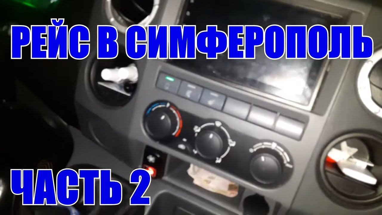 ДАЛЬНОБОЙ ПО РОССИИ.Еду в рейс на Симферополь. ЕДЕМ В ПАРЕ. часть 2. смотреть онлайн